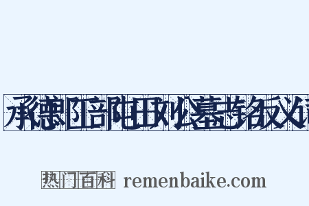 承德郎工部屯田刘公墓志铭反义词是什么意思的图片